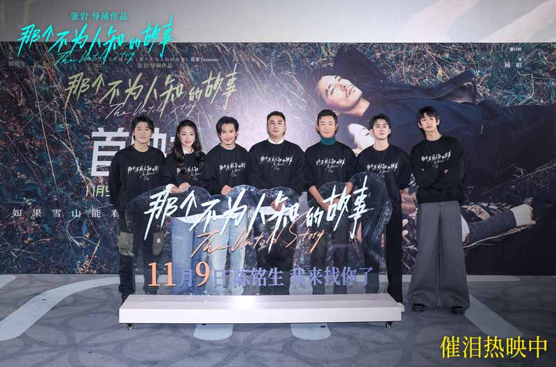 电影《那个不为人知的故事》在京首映 邱泽郎月婷与观众爆泪见证虐恋情深