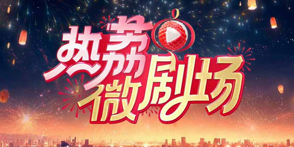 剧场上新！江苏卫视“热荔微剧场”大年初二开播