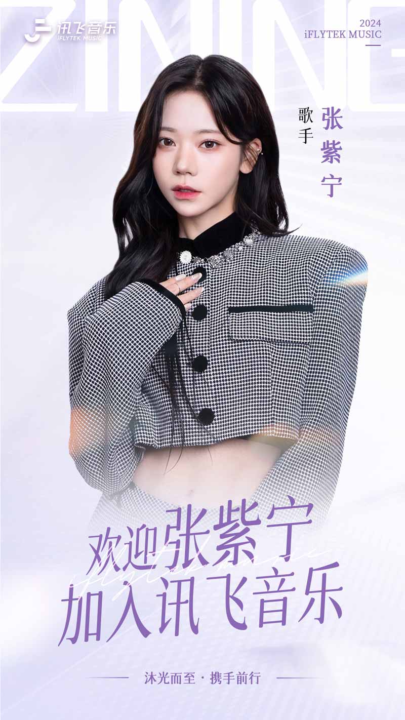 1_张紫宁签约讯飞音乐-开拓事业全新版图.jpg